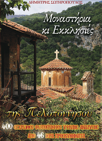 Νέο βιβλίο για μοναστήρια και εκκλησίες της Πελοποννήσου!
