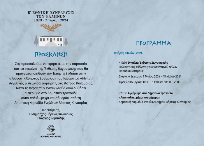 Σήμερα η έναρξη των εορταστικών εκδηλώσεων για τη σύγκληση της Β&#039; Εθνοσυνέλευσης των Ελλήνων στο Άστρος