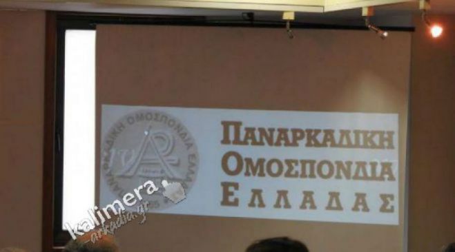 Παναρκαδική Ομοσπονδία Ελλάδος | Η Οργανωτική Επιτροπή του 10ου Παγκόσμιου Παναρκαδικού Συνεδρίου