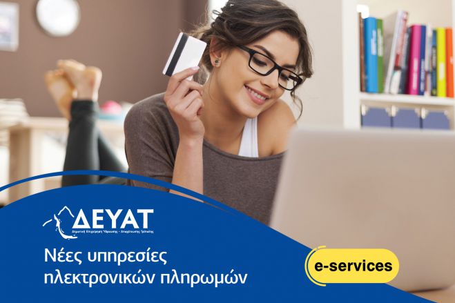 Νέες ηλεκτρονικές υπηρεσίες από τη ΔΕΥΑ Τρίπολης | Κώστας Τζιούμης: «Υπηρετούμε την καθημερινότητα των καταναλωτών»