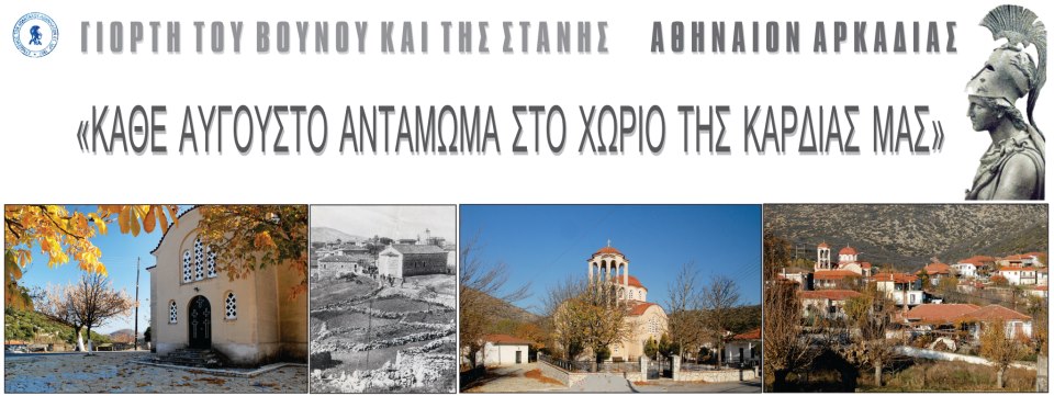 Γιορτή του Βουνού και της Στάνης στο Αθήναιον!