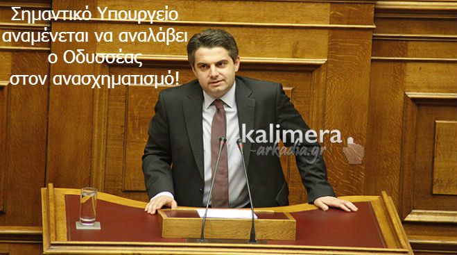 Μπαίνει στην Κυβέρνηση ο Οδυσσέας Κωνσταντινόπουλος – Ποιο Υπουργείο αναλαμβάνει!