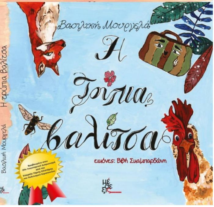 Κυκλοφόρησε το νέο παιδικό βιβλίο της Βασιλικής Μουργελά από την Αρκαδία