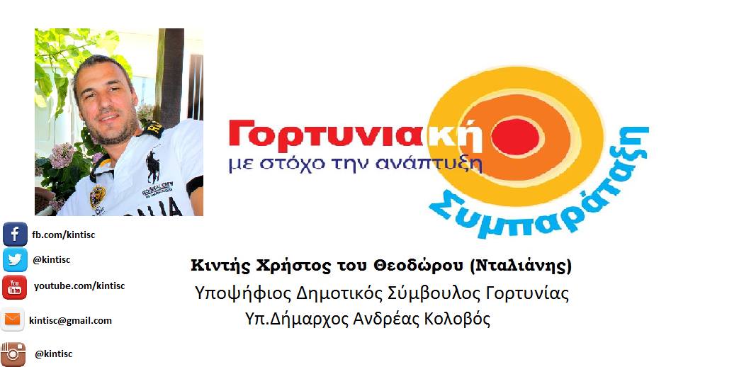 Γορτυνιακή Συμπαράταξη - Χρήστος Κιντής