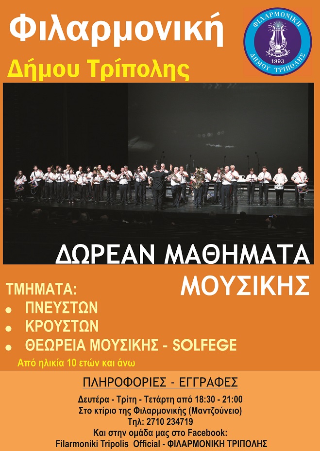 filarmoniki sxoli2018