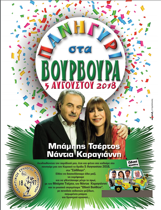 vourvoura2018afisapanhgyri