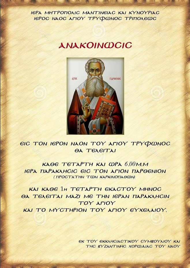 agiospartheniosafisa2018