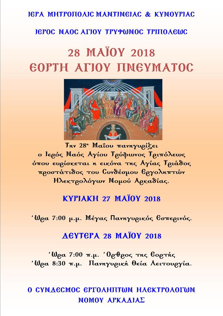 agiostryfonasafisamaios2018