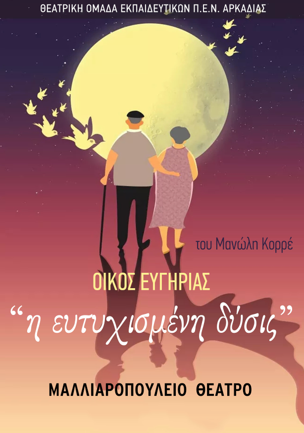 daskaloi arkadias neaparastash2018