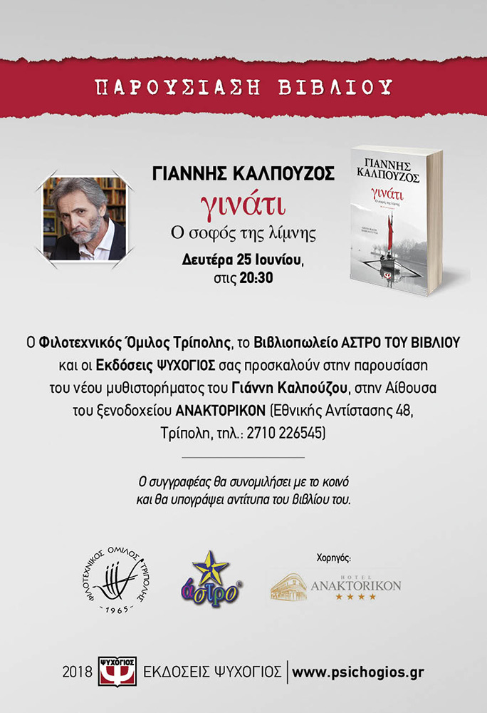 kalpouzosfot2018afisa