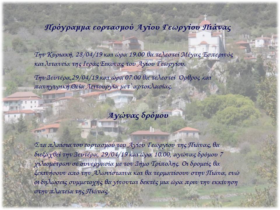 pianaafisa2019agiosgeorgios