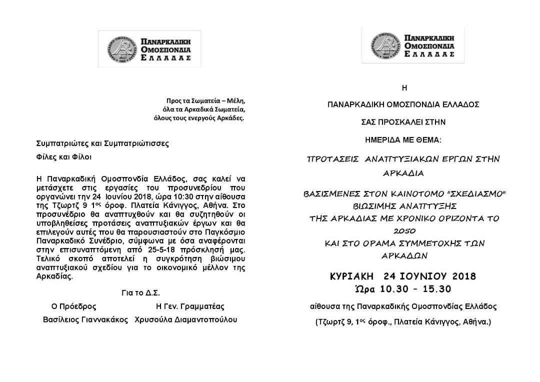 prosklisipanarkadikis2018