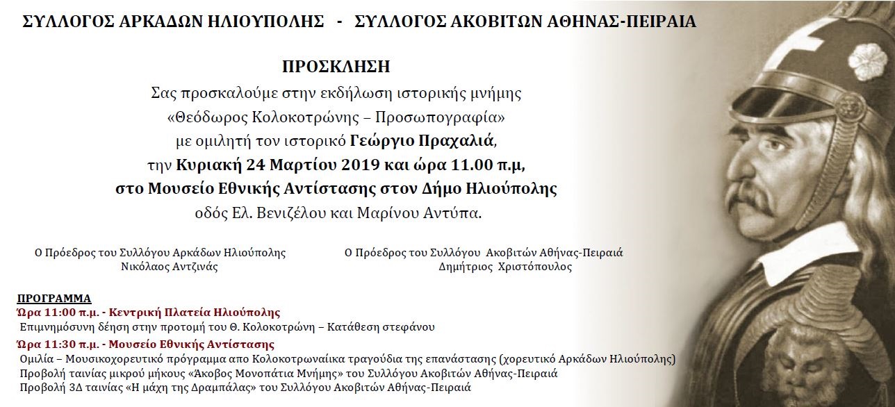 kolokotronisilioupoli2019