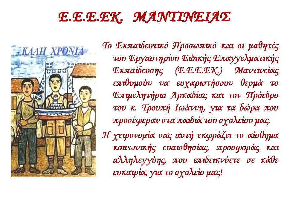eeekMANTINEIAS