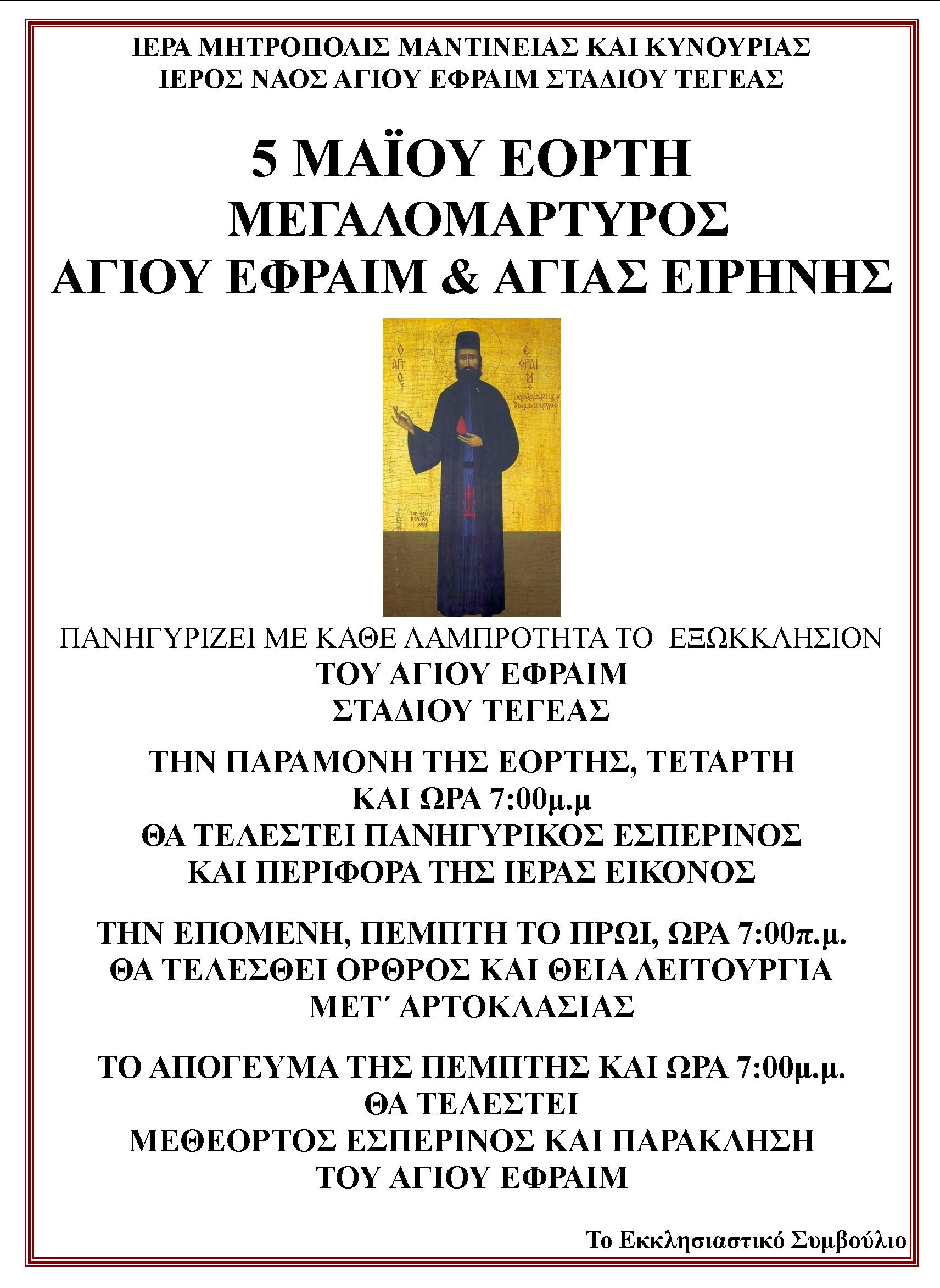 1651304436536 ΑΓΙΟΥ ΕΥΦΡΑΙΜ