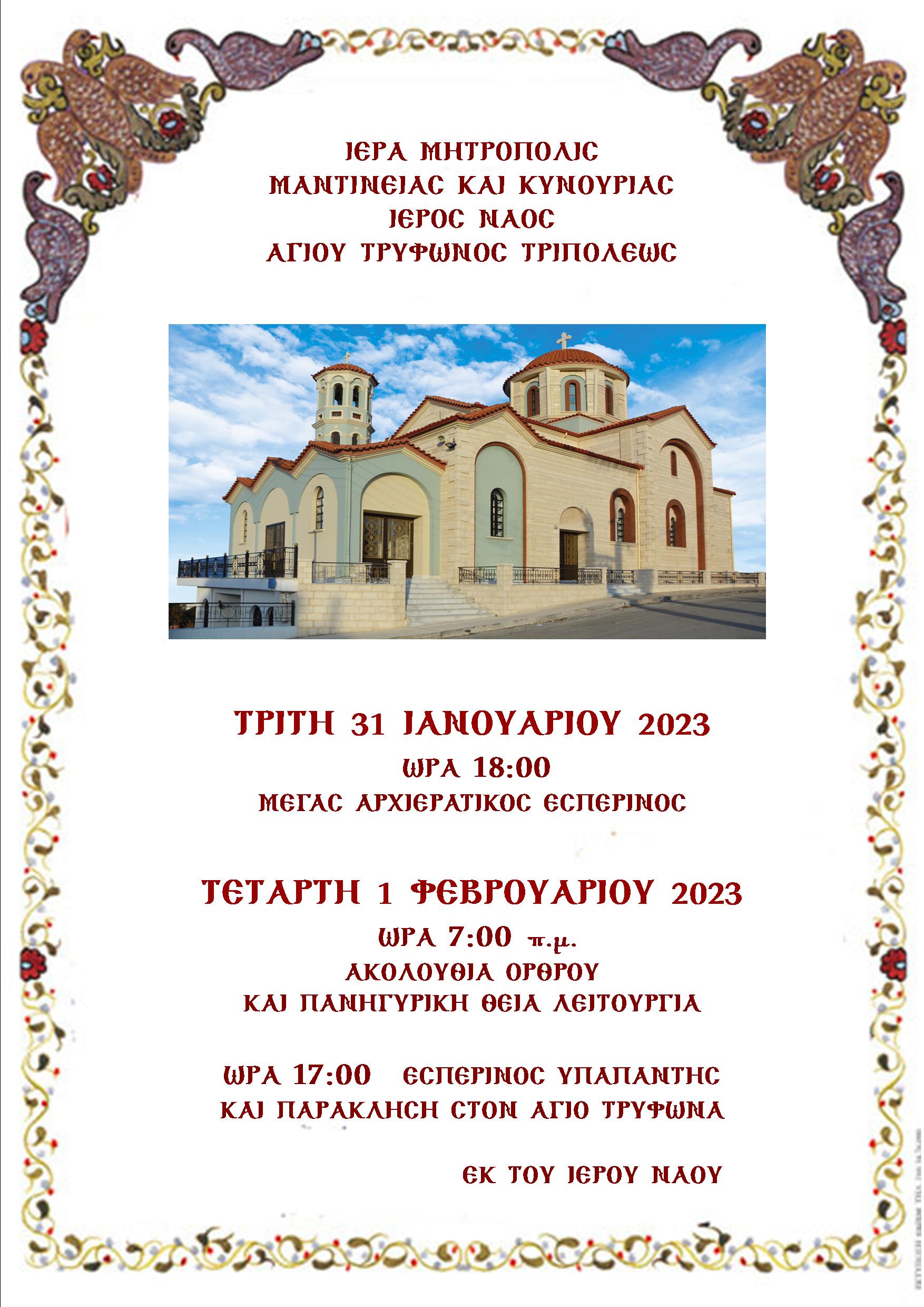 AFISAGIOSTRYFVNAS2023
