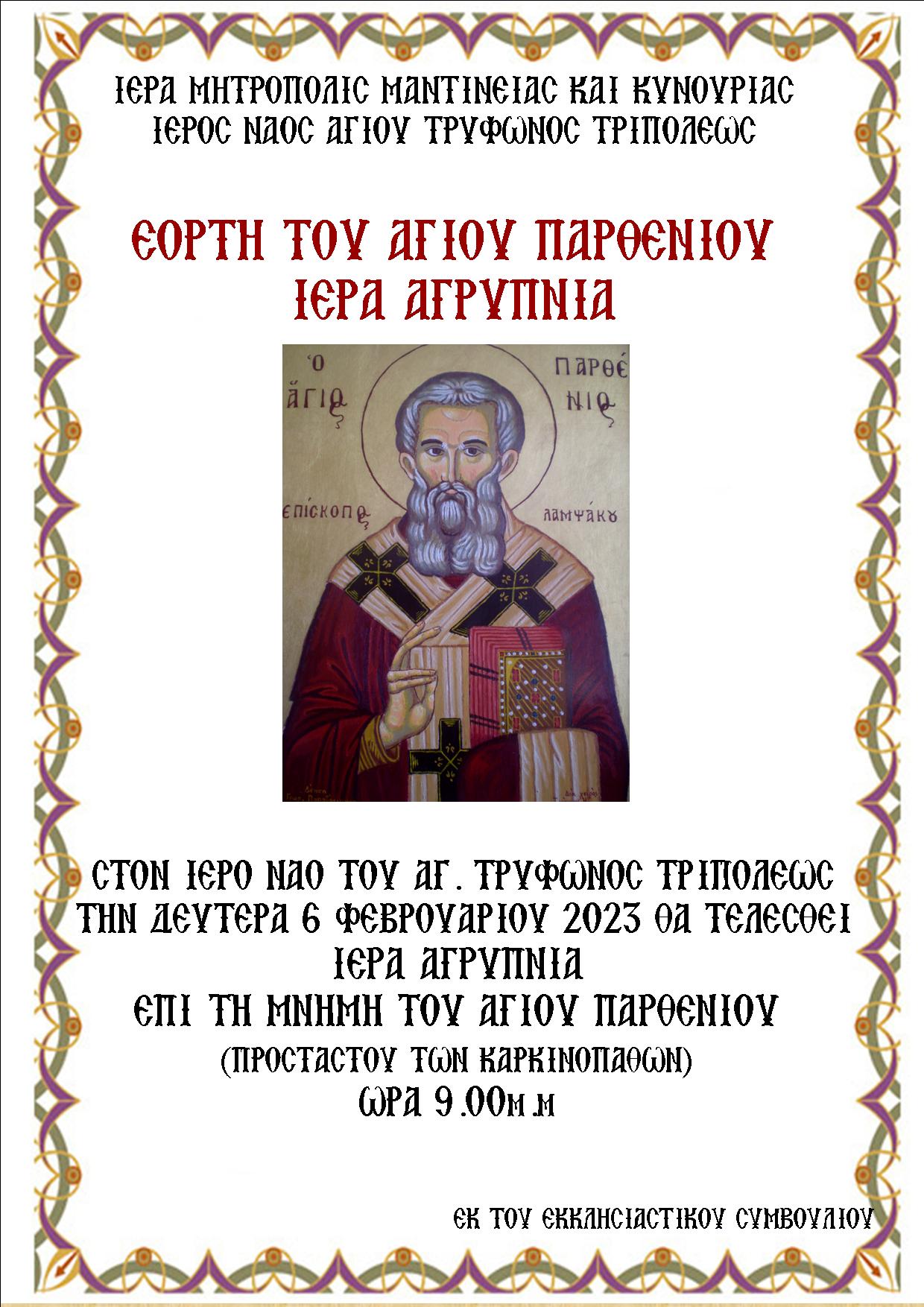 afiaaagioypatethenioyΑΦΙΣΑ ΑΓΙΟΥ ΠΑΡΘΕΝΙΟΥ 2023