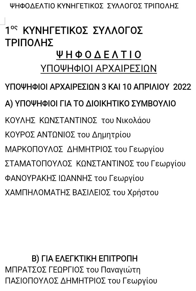 kynhgetikos tripolis ekloges 2022