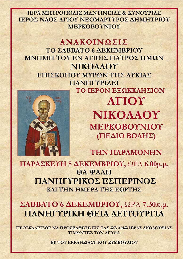 A4 ΑΓΙΟΥ ΝΙΚΟΛΑΟΥ ΕΟΡΤΗ δεκεμβριου 2025