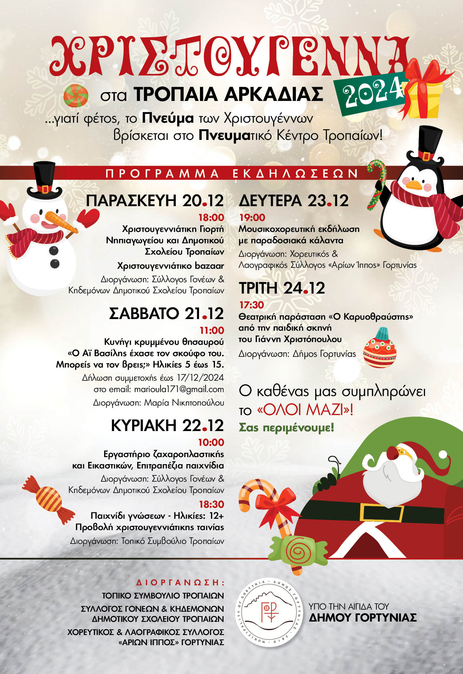 DimosGortyniasAfisaXmasProgramma ΤΡΟΠΑΙΑ