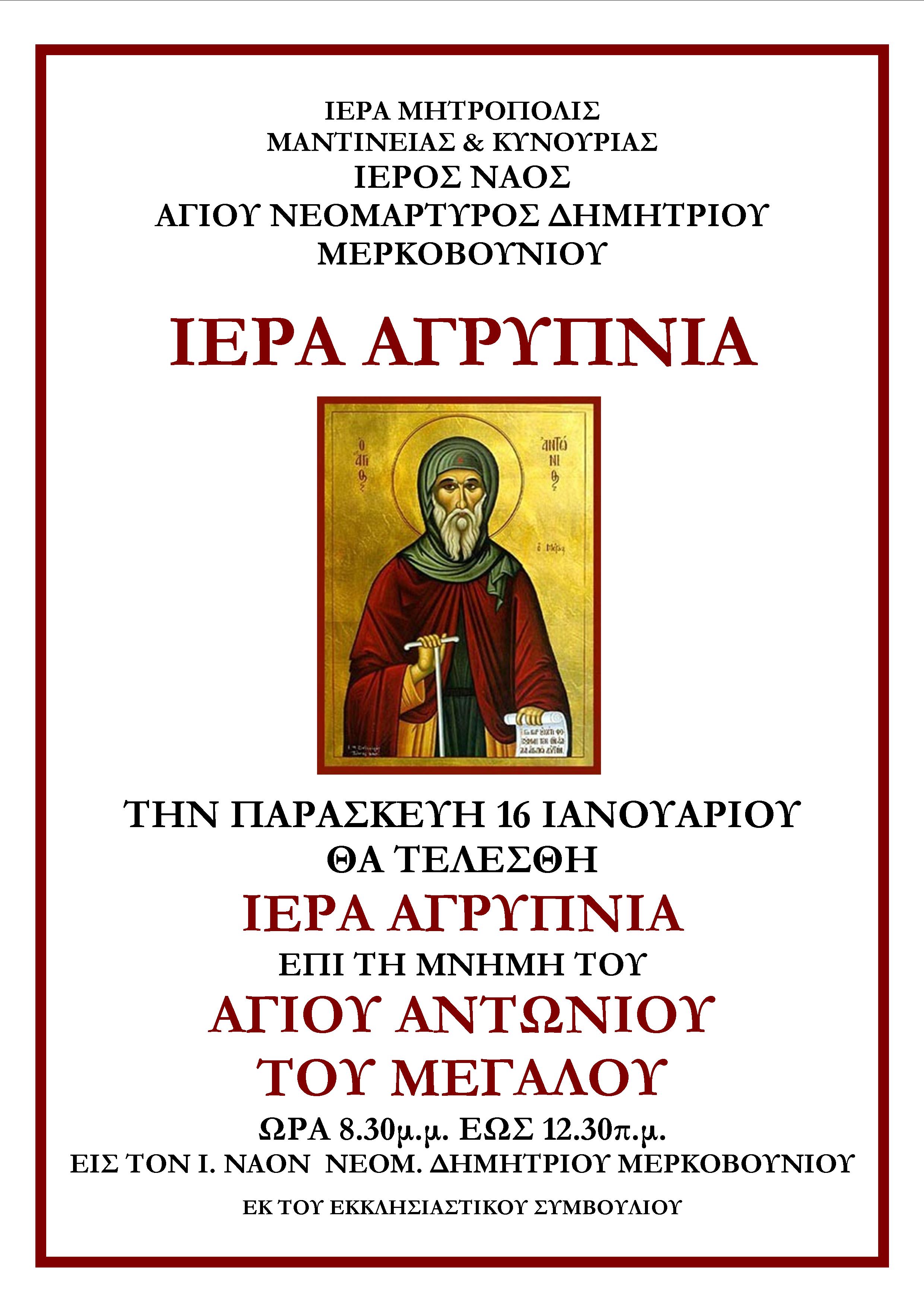 ΑΓΡΥΠΝΙΑ ΑΓΙΟΥ ΑΝΤΩΝΙΟΥ