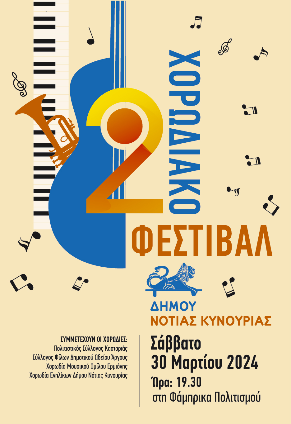 dimos notias kynourias 2 xorodiako festival