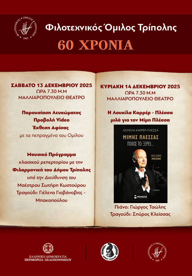 αφισα φιλοτεχνικου 60 ΧΡΟΝΙΑ