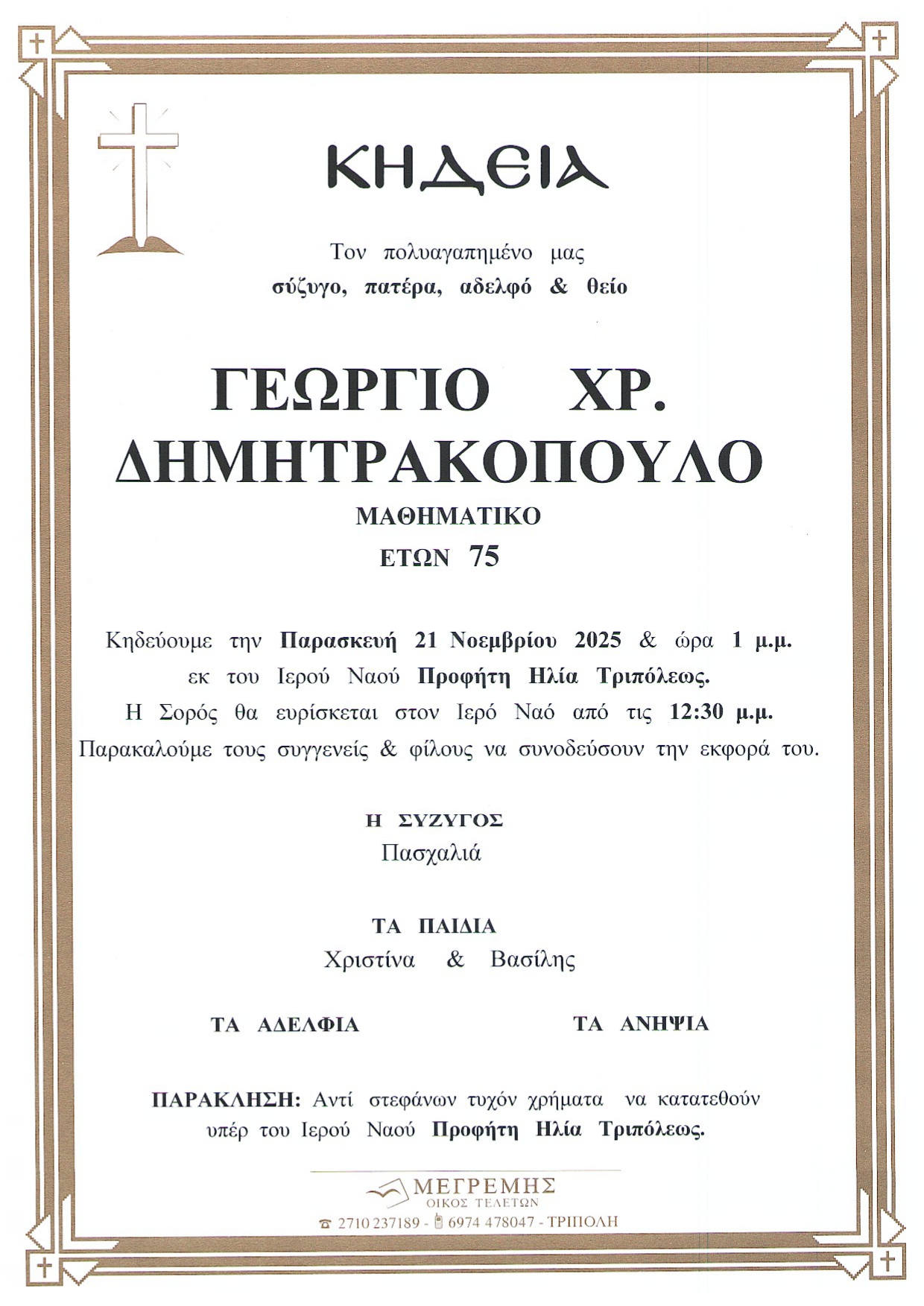 ΓΕΩΡΓΙΟΣ ΔΗΜΗΤΡΑΚΟΠΟΥΛΟΣ page 0001
