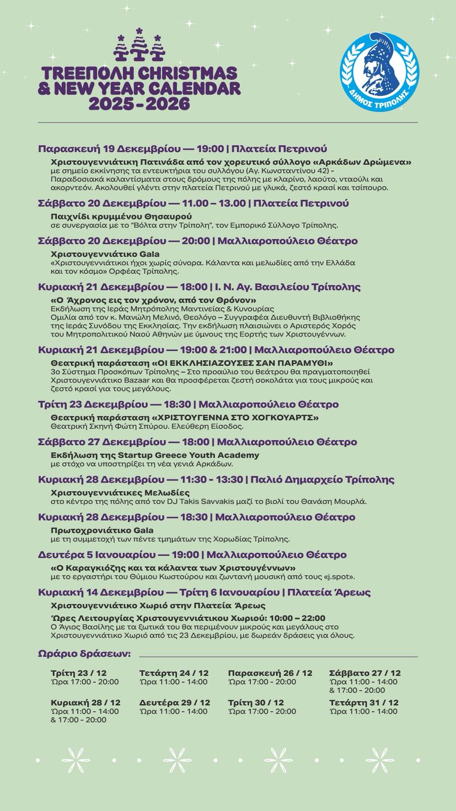 ΠΡΟΓΡΑΜΜΑ ΧΡΙΣΤΟΥΓΕΝΝΙΑΤΙΚΩΝ ΕΚΔΗΛΩΣΕΩΝ 1