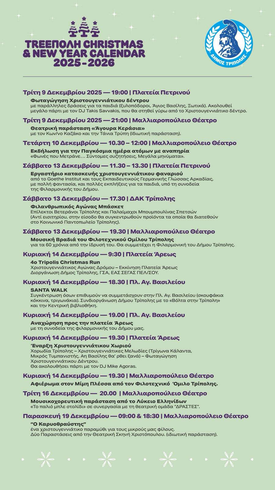 ΠΡΟΓΡΑΜΜΑ ΧΡΙΣΤΟΥΓΕΝΝΙΑΤΙΚΩΝ ΕΚΔΗΛΩΣΕΩΝ 2