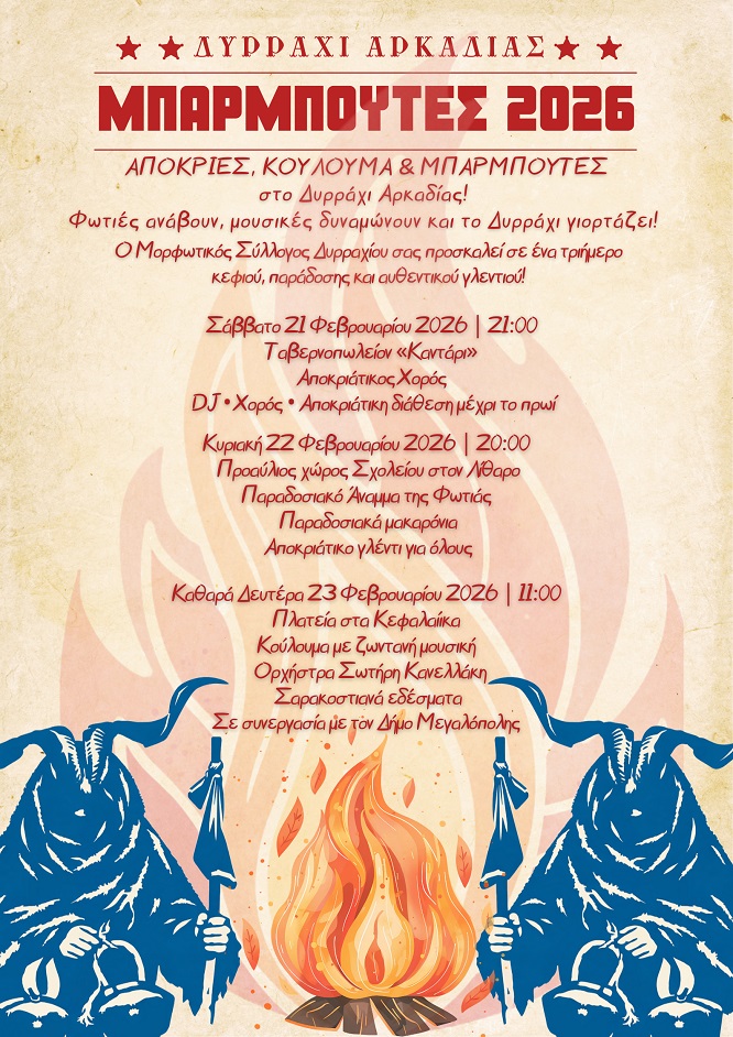 DYRRAXIΑΡΚΑΔΙΑΣ ΑΠΟΚΡΙΕΣ 2026