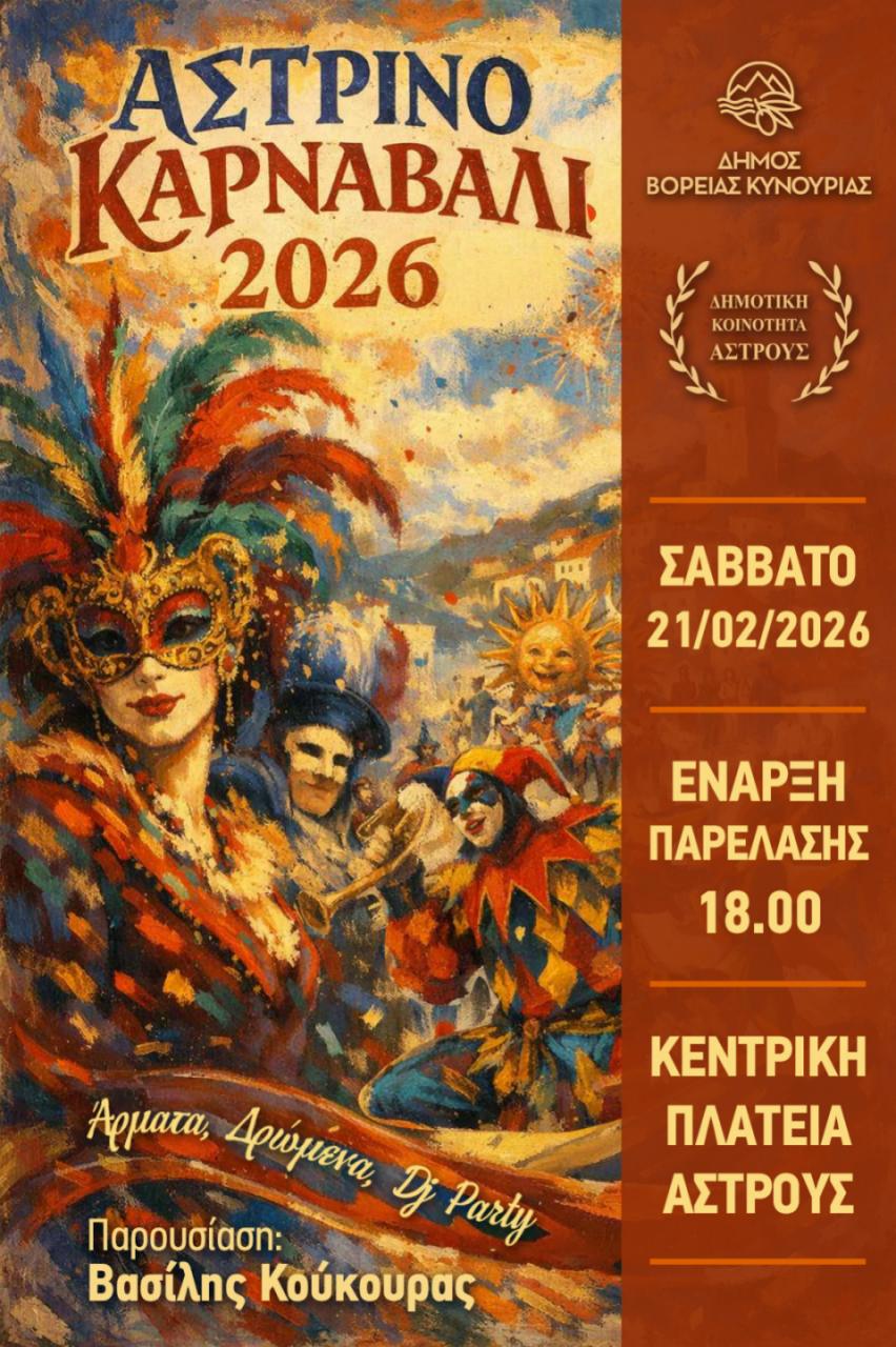 ΑΦΙΣΑ ΑΣΤΡΙΝΟ ΚΑΡΝΑΒΑΛΙ 2026