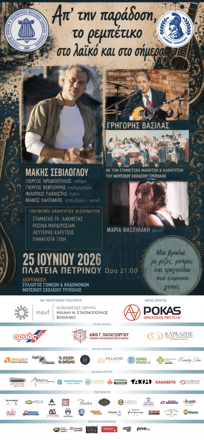 ΑΦΙΣΑ ΣΥΝΑΥΛΙΑΣ ΜΕ ΧΟΡΗΓΟΥΣ