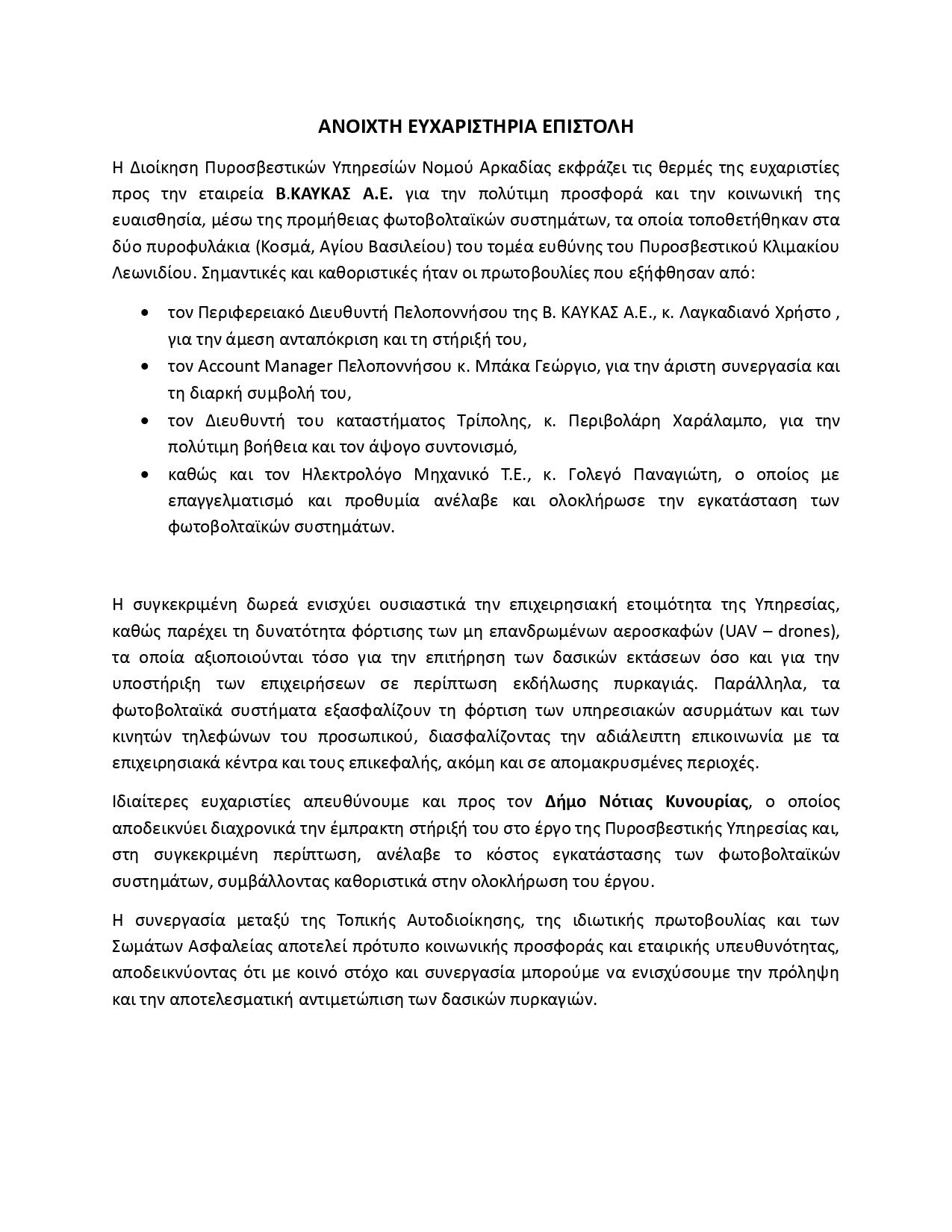 mmeΕυχαρηστήρια επιστολή προς ΜΜΕ για την εγκατάσταση φωτοβολταικών πανελ σε πυροφυλάκια page 0001