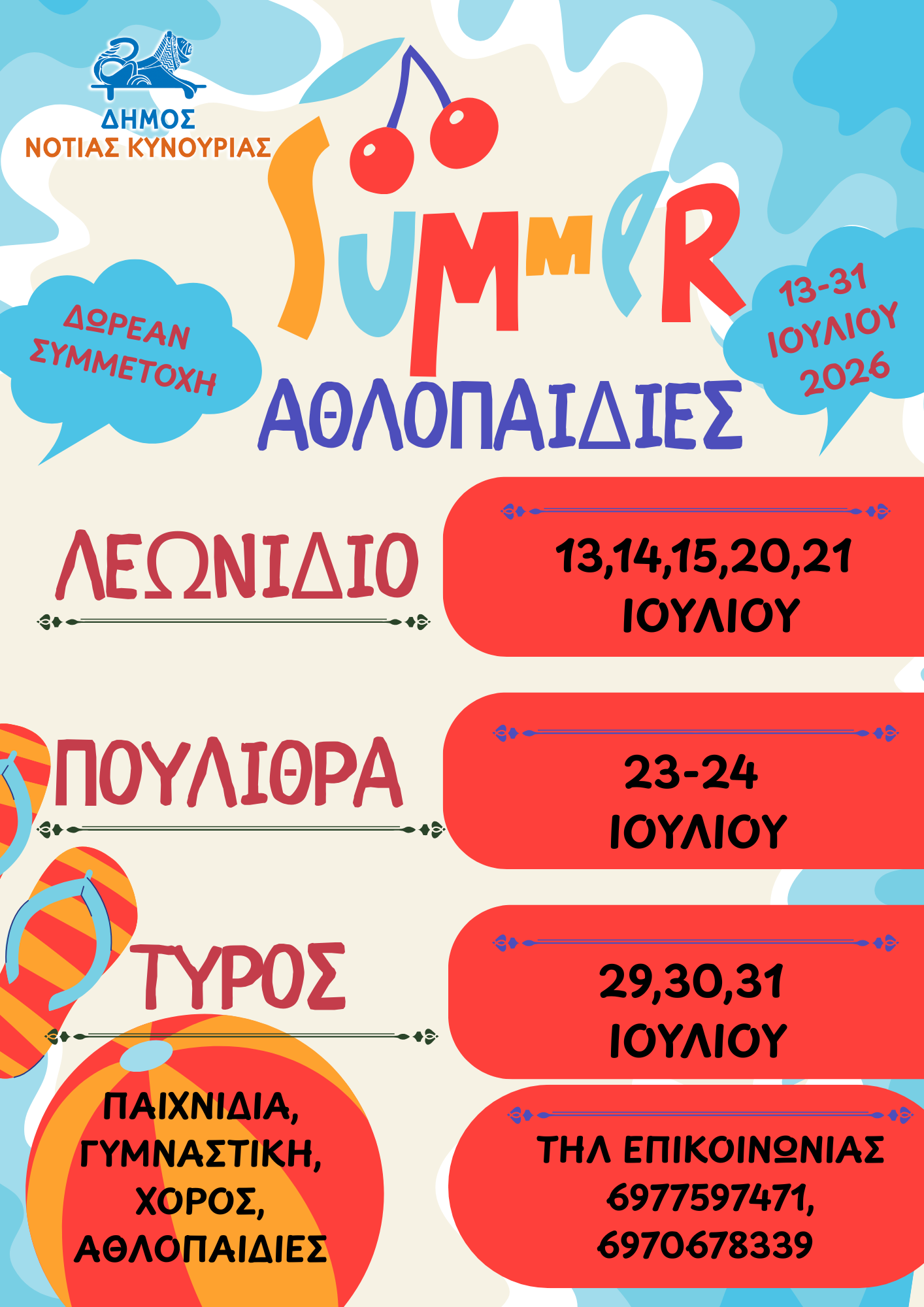 ΑΘΛΟΠΑΙΔΙΕΣ 2026