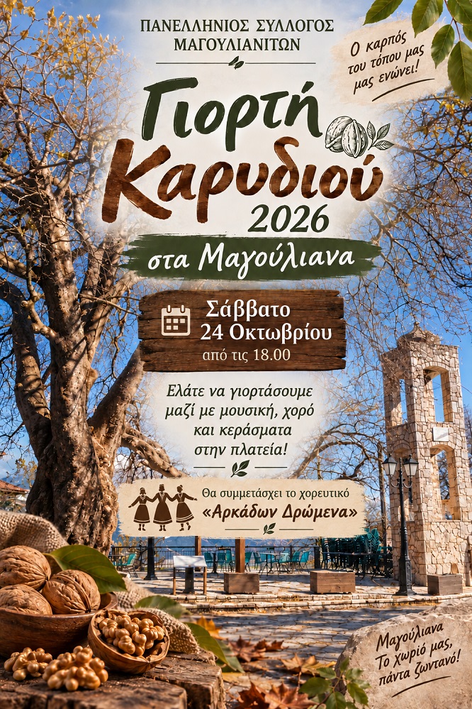 Γιορτή Καρυδιού στα Μαγούλιανα1