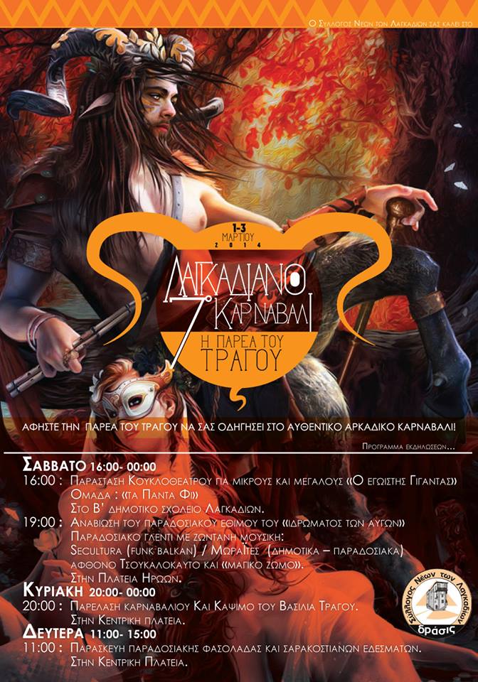 7ο Λαγκαδιανό Καρναβάλι