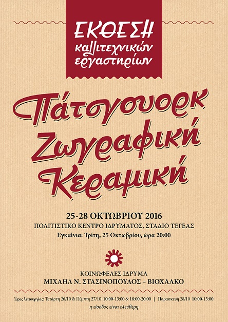 STASINOPOULOS ZOGRAFIKI 2016