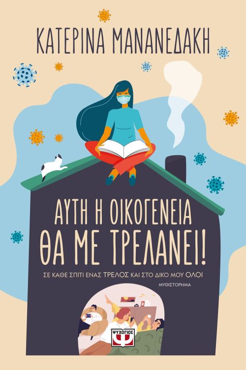 ayti i oikogeneia tha me trelanei 9786180136258 1000 1532348