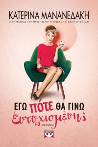 ego pote tha gino eytyhismeni 9786180124774 200 1306990