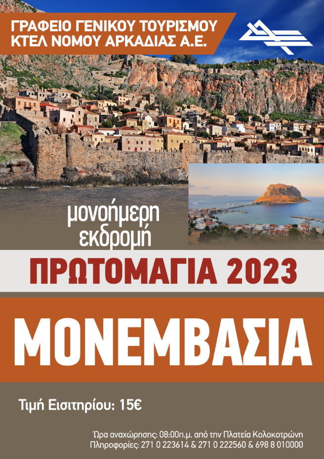 monemvasia 2023