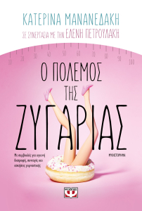 o polemos tis zygarias 9786180131352 200 1402280