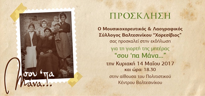 syllogos valtesinikou giorti miteras prosklisi