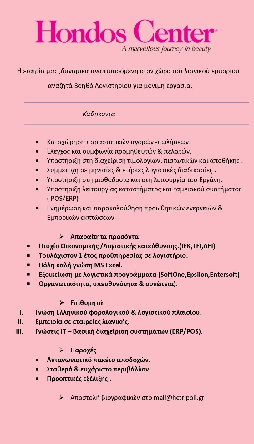 ΑΓΓΕΛΙΑ ΛΟΓΙΣΤΗΡΙΟΥ HONDOS TRIPOLIS page 0001