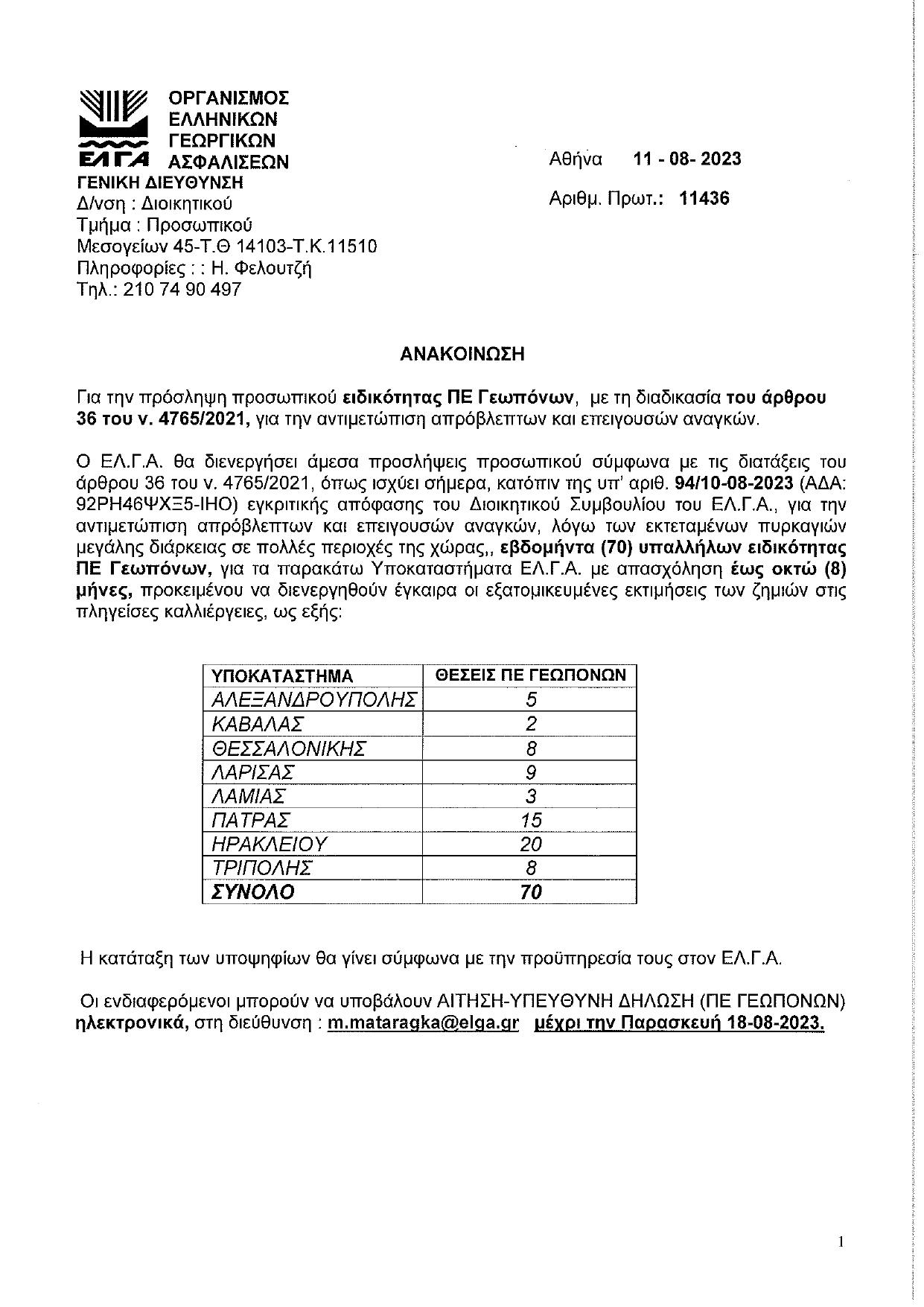 ΑΝΑΚΟΙΝΩΣΗ ΠΡΟΣΛΗΨΗΣ ΠΕ Γεωπόνων page 0001