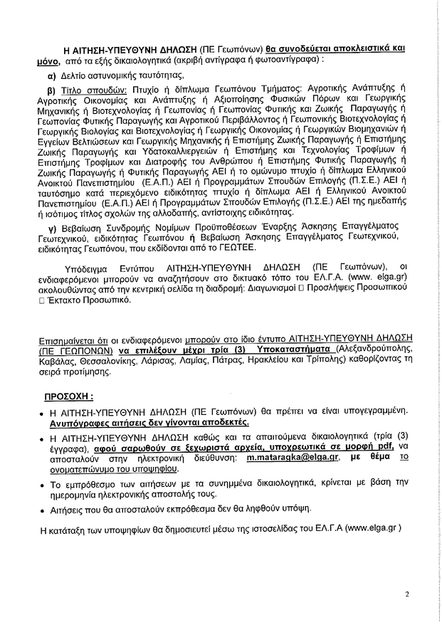 ΑΝΑΚΟΙΝΩΣΗ ΠΡΟΣΛΗΨΗΣ ΠΕ Γεωπόνων page 0002