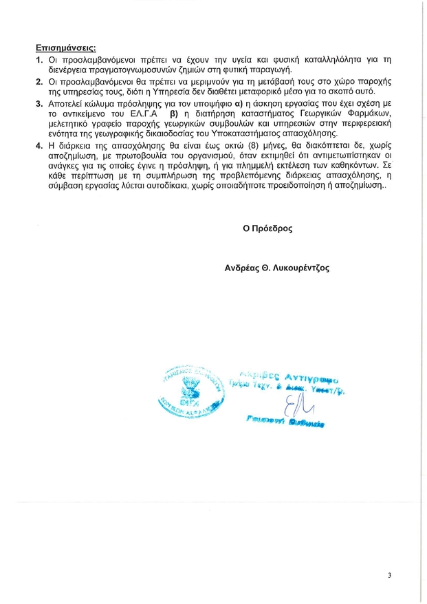 ΑΝΑΚΟΙΝΩΣΗ ΠΡΟΣΛΗΨΗΣ ΠΕ Γεωπόνων page 0003