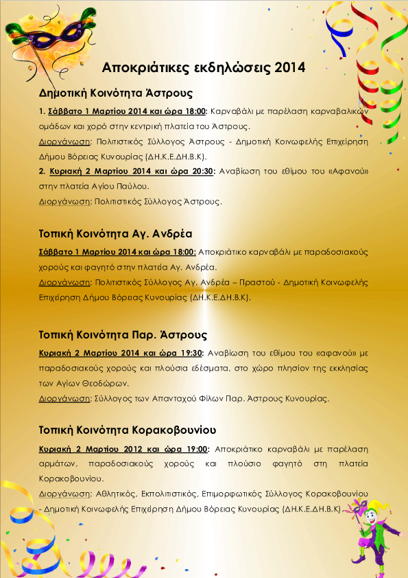 ΑΠΟΚΡΙΑΤΙΚΕΣ ΕΚΔΗΛΩΣΕΙΣ 2014