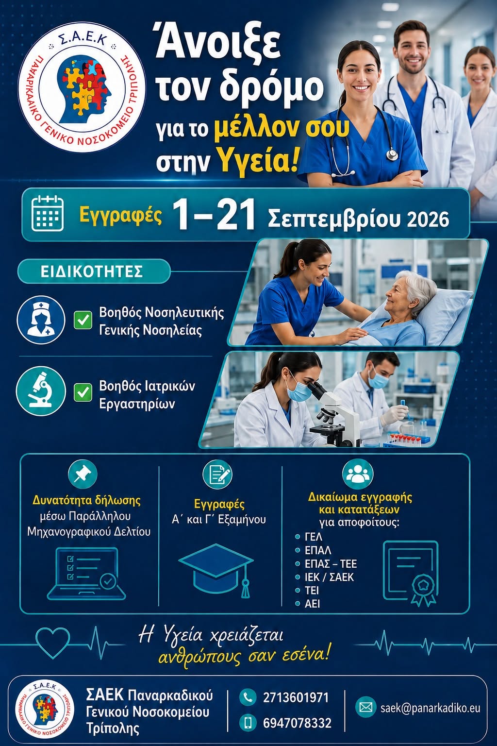 ΣΑΕΚ 2026
