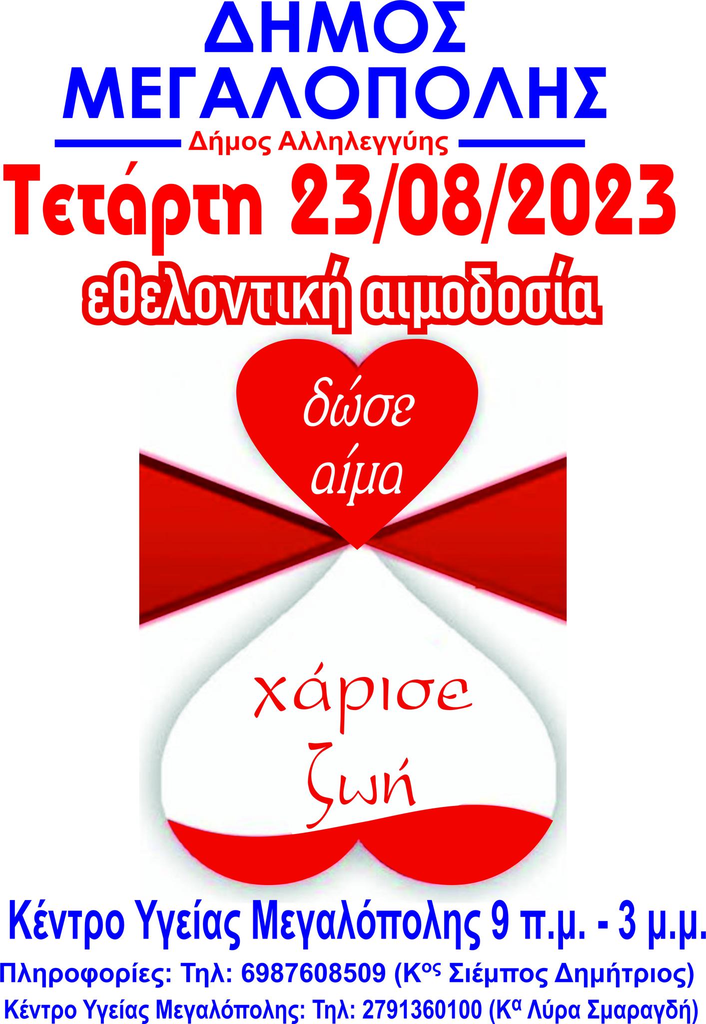 εθελ αιμοδοσια μεγαλοπολη